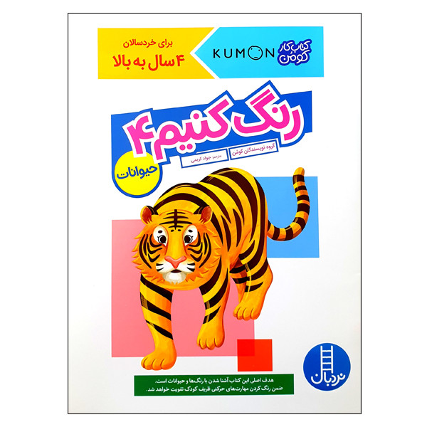 کتاب رنگ کنیم 4 حیوانات اثر گروه نویسندگان کومن انتشارات نردبان کتاب رنگ کنیم 4 حیوانات اثر گروه نویسندگان کومن انتشارات نردبان