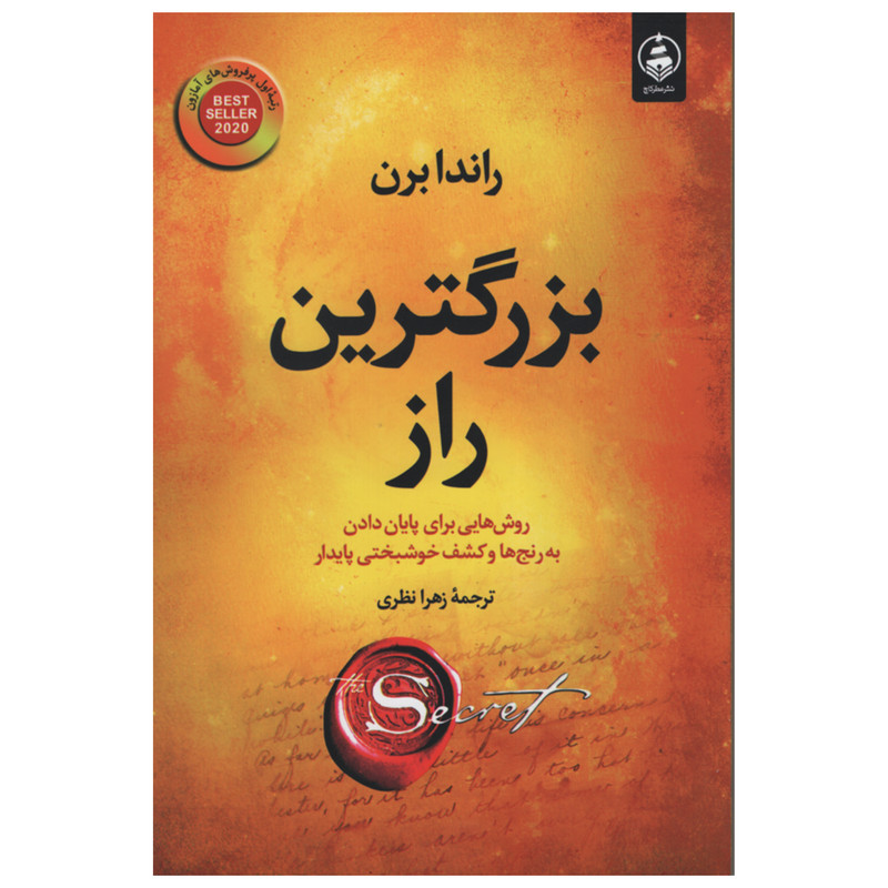 کتاب بزرگترین راز اثر راندا برن انتشارات عطر کاج کتاب بزرگترین راز اثر راندا برن انتشارات عطر کاج