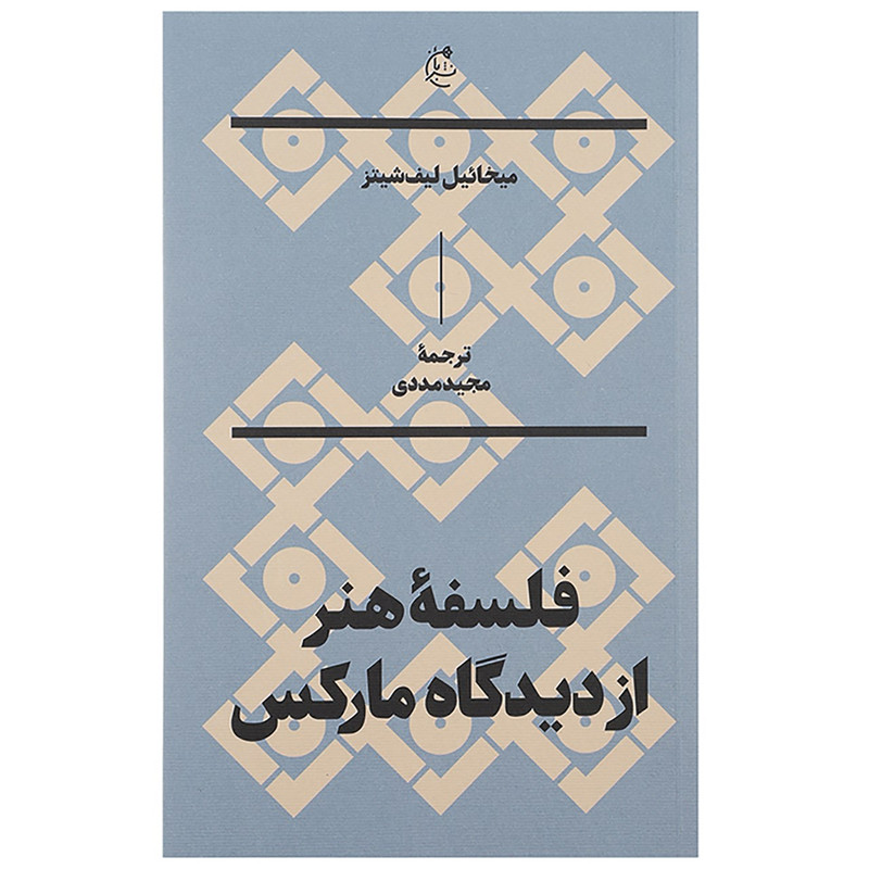 کتاب فلسفه هنر از دیدگاه مارکس اثر میخاییل لیف شیتز