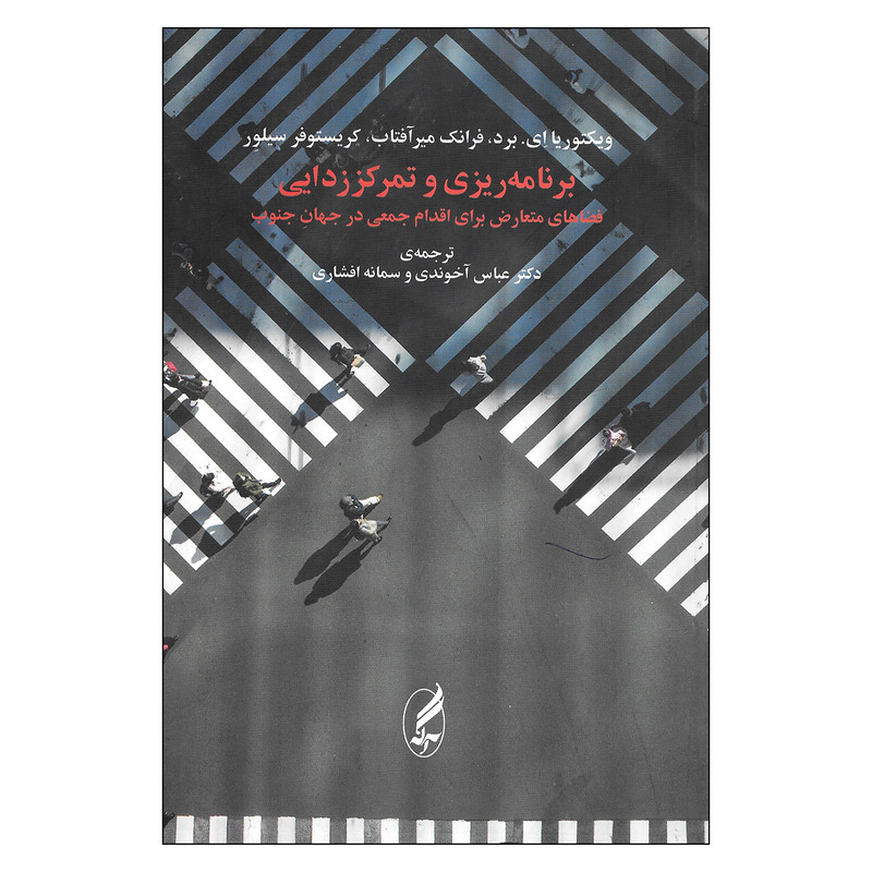 کتاب برنامه ریزی و تمرکززدایی فضاهای متعارض برای اقدام جمعی در جهان جنوب اثر جمعی از نویسندگان انتشارات اگه کتاب برنامه ریزی و تمرکززدایی فضاهای متعارض برای اقدام جمعی در جهان جنوب اثر جمعی از نویسندگان انتشارات اگه