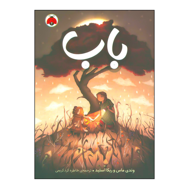 کتاب باب اثر وندی ماس،ربکا استید انتشارات شهر قلم کتاب باب اثر وندی ماس،ربکا استید انتشارات شهر قلم