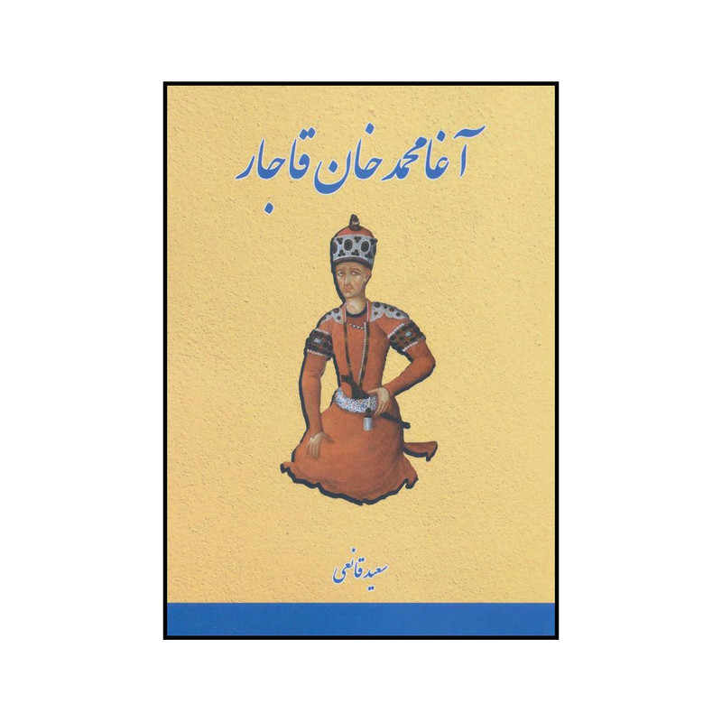 کتاب اغا محمدخان قاجار اثر سعید قانعی انتشارات بهزاد
