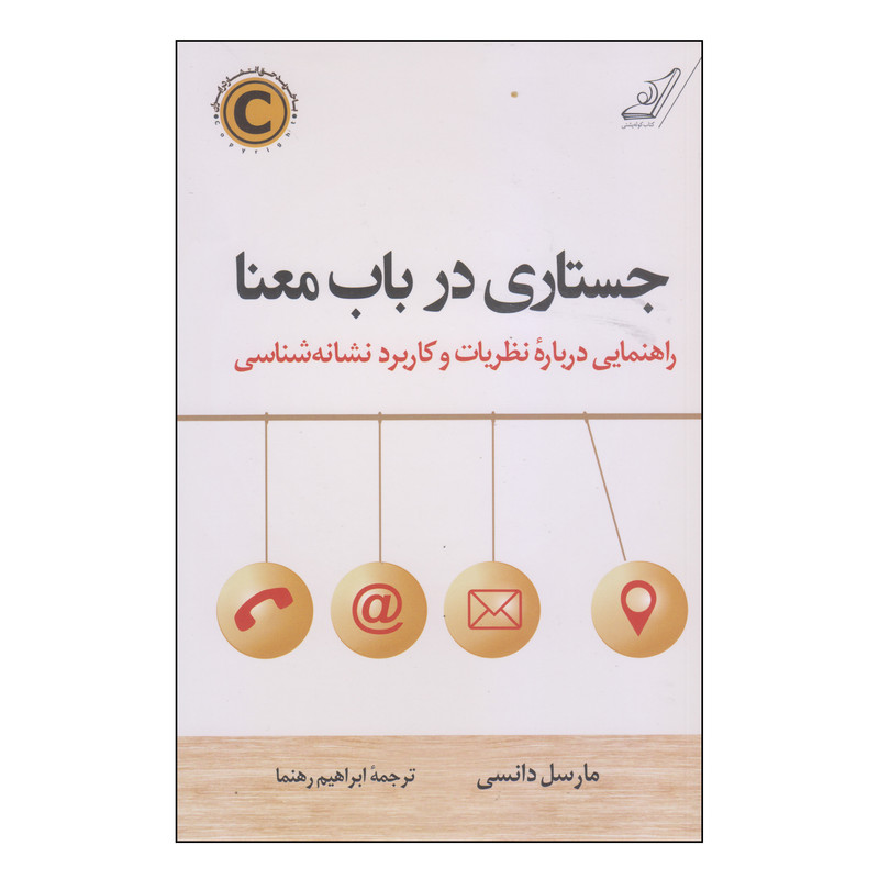 کتاب جستاری در باب معنا اثر مارسل دانسی انتشارات کتاب کوله پشتی کتاب جستاری در باب معنا اثر مارسل دانسی انتشارات کتاب کوله پشتی