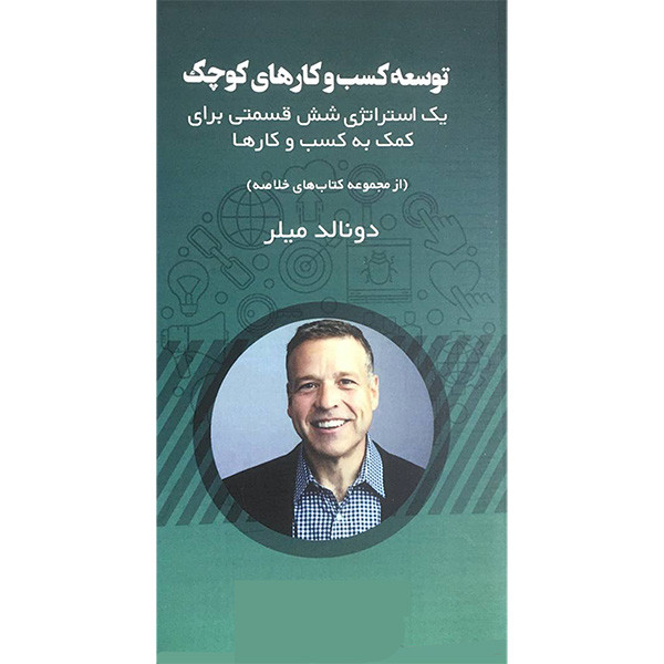 کتاب توسعه کسب و کارهای کوچک اثر دونالد میلر انتشارات ادینه کتاب توسعه کسب و کارهای کوچک اثر دونالد میلر انتشارات ادینه