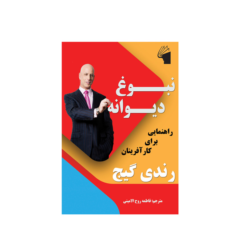 کتاب نبوغ دیوانه اثر رندی گیج انتشارات معیار علم کتاب نبوغ دیوانه اثر رندی گیج انتشارات معیار علم