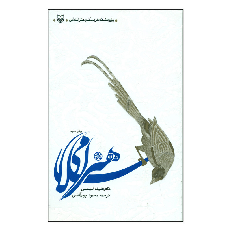 کتاب هنر اسلامی اثر دکتر عفیف البهنسی انتشارات سوره مهر کتاب هنر اسلامی اثر دکتر عفیف البهنسی انتشارات سوره مهر