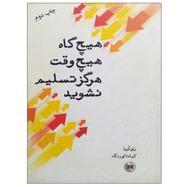 کتاب هیچ گاه هیچ وقت هرگز تسلیم نشوید اثر ری اریا انتشارات صورتگر