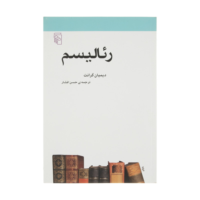 کتاب ریالیسم اثر دیمیان گرانت نشر مرکز کتاب ریالیسم اثر دیمیان گرانت نشر مرکز
