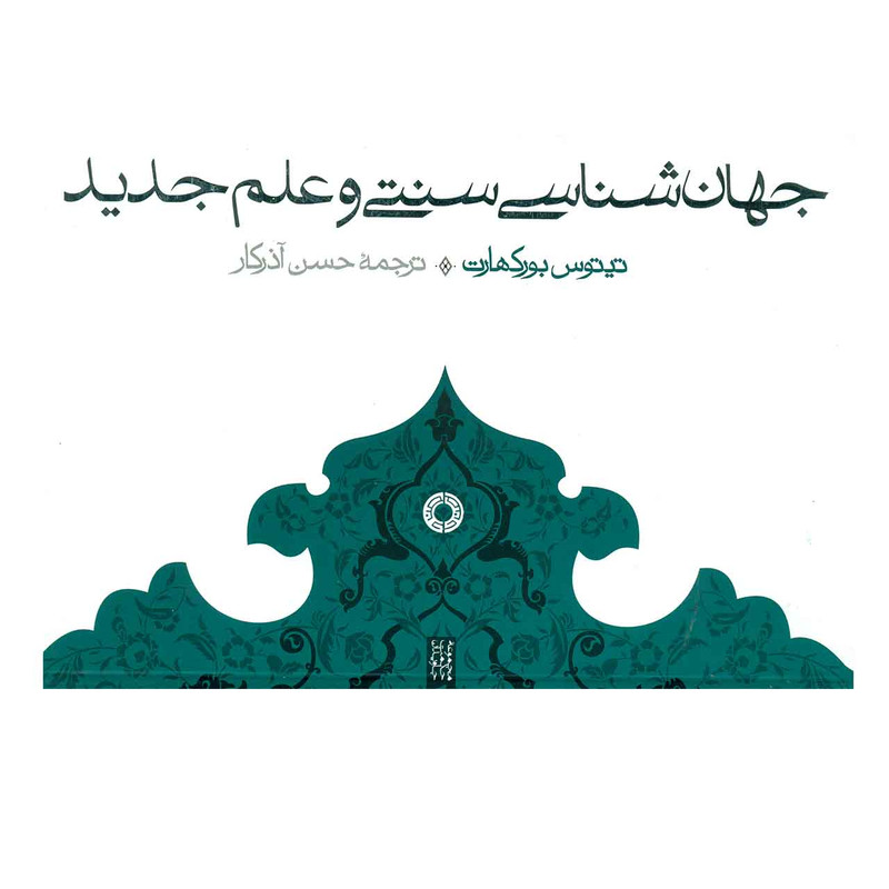 کتاب جهانشناسی سنتی و علم جدید تیتوس بورکهارت کتاب جهانشناسی سنتی و علم جدید تیتوس بورکهارت