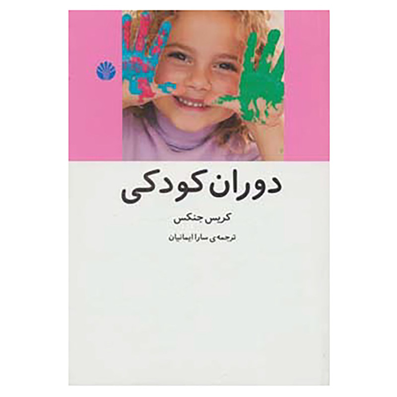 کتاب دوران کودکی اثر کریس جنکس