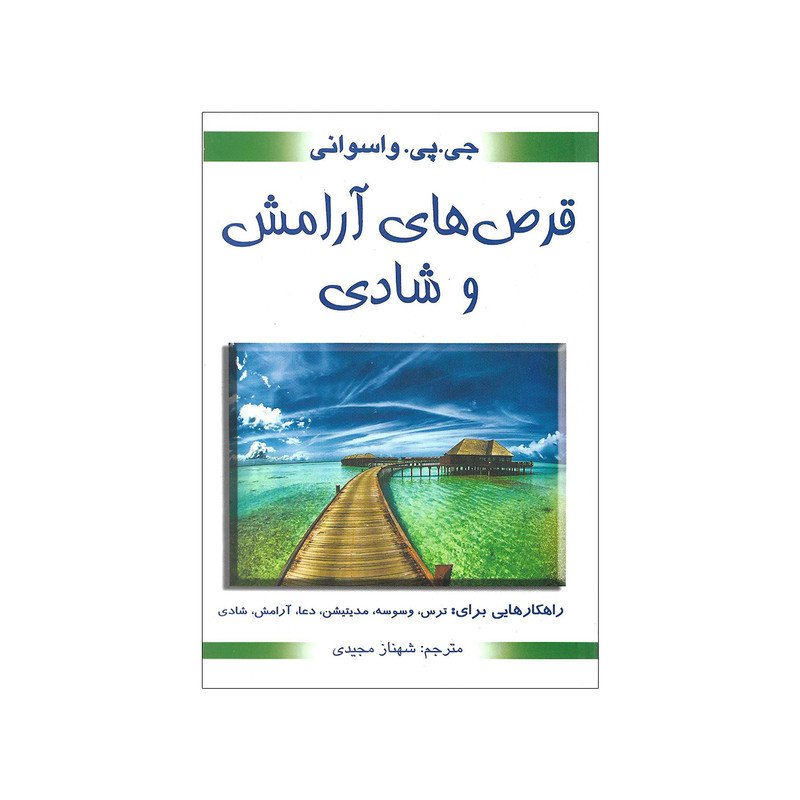 کتاب قرص های ارامش و شادی اثر جی پی واسوانی