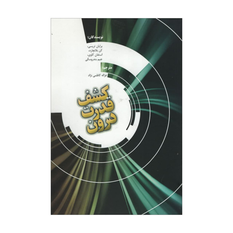 کتاب کشف قدرت درون اثر جمعی از نویسندگان انتشارات ادینه
