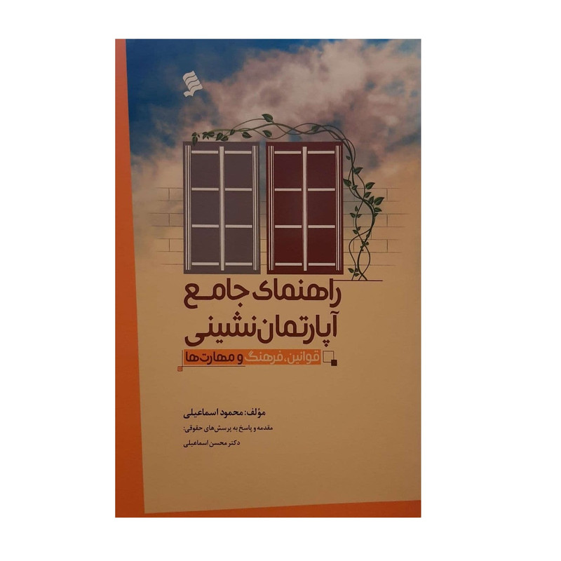 کتاب راهنمای جامع اپارتمان نشینی اثر محمود اسماعیلی نشر شهر