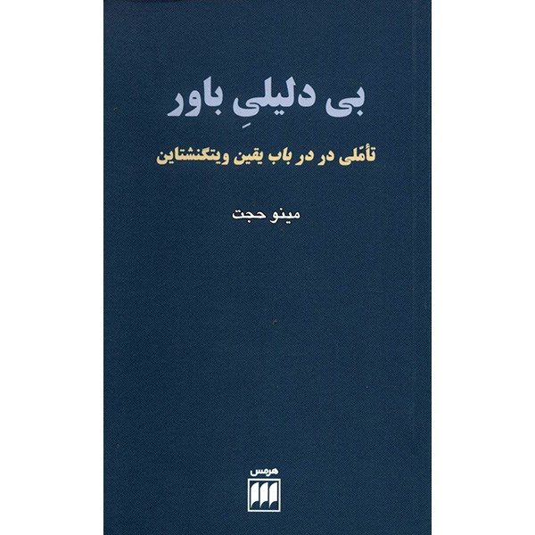 کتاب بی دلیلی باور اثر مینو حجت