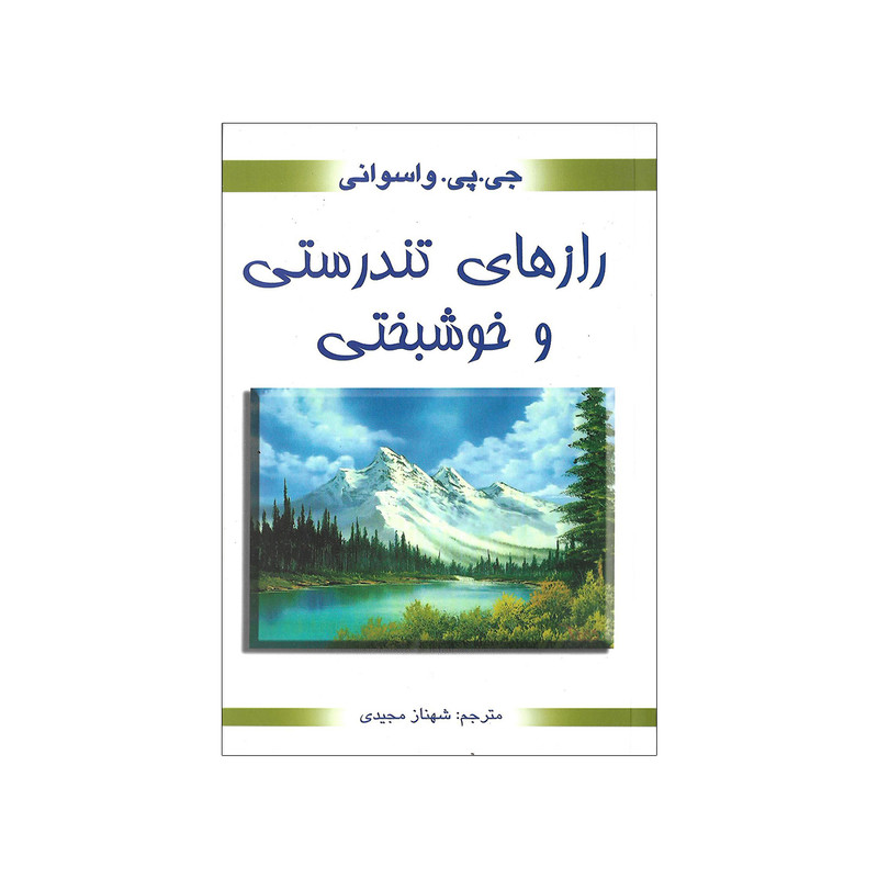 کتاب راز های تندرستی و خوشبختی اثر جی پی واسوانی