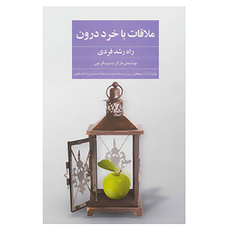 کتاب ملاقات با خرد درون اثر مارگریت پینکرتون کتاب ملاقات با خرد درون اثر مارگریت پینکرتون