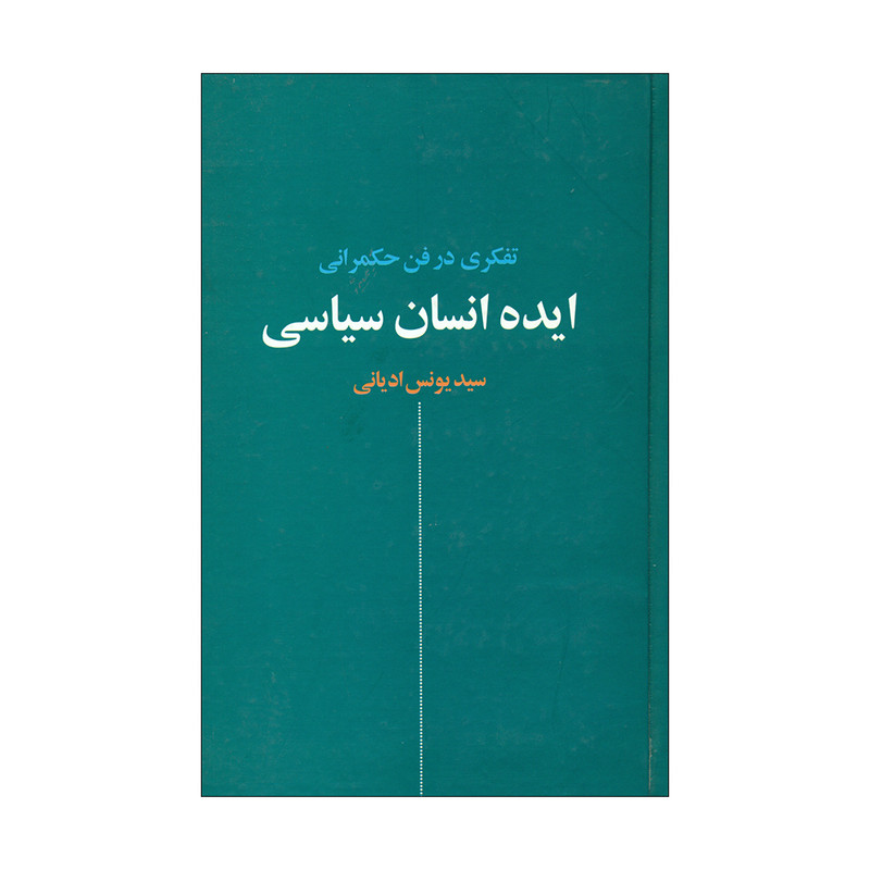کتاب ایده انسان سیاسی اثر سید یونس ادیانی انتشارات نقش جهان کتاب ایده انسان سیاسی اثر سید یونس ادیانی انتشارات نقش جهان