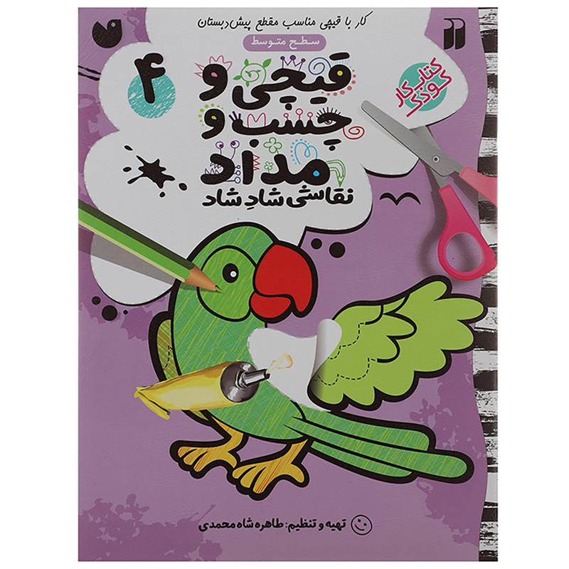 کتاب قیچی و چسب و مداد نقاشی شاد شاد 4 اثر طاهره شاه محمدی نشر ذکر کتاب قیچی و چسب و مداد نقاشی شاد شاد 4 اثر طاهره شاه محمدی نشر ذکر