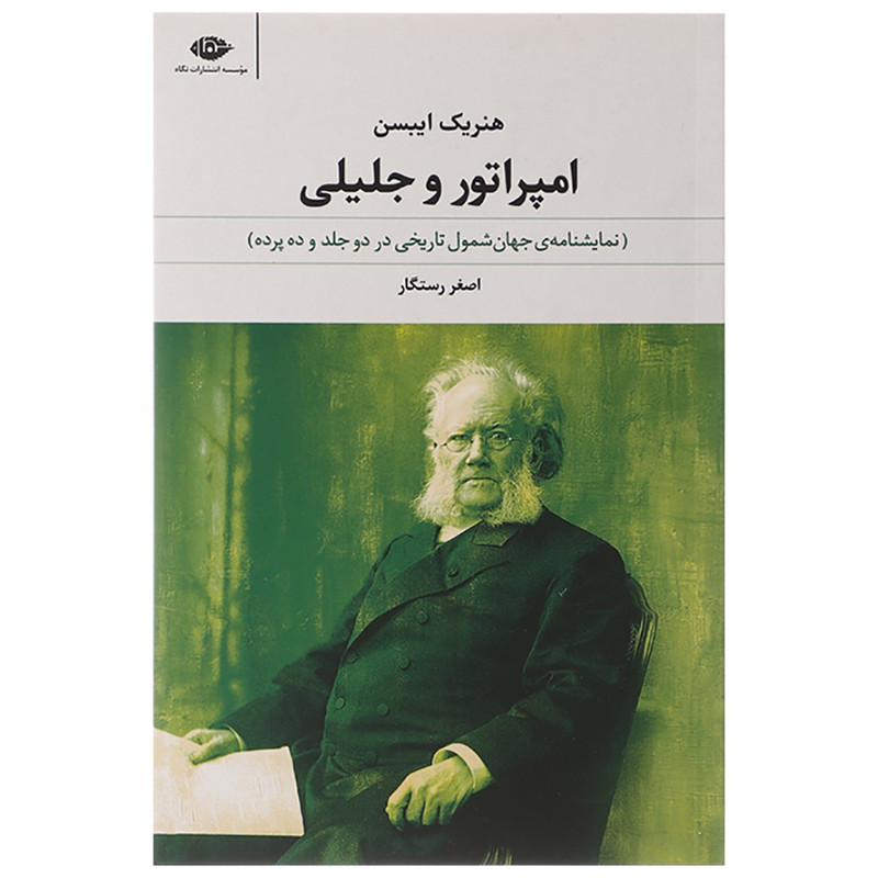 کتاب امپراتور و جلیلی اثر هنریک ایبسن نشر نگاه