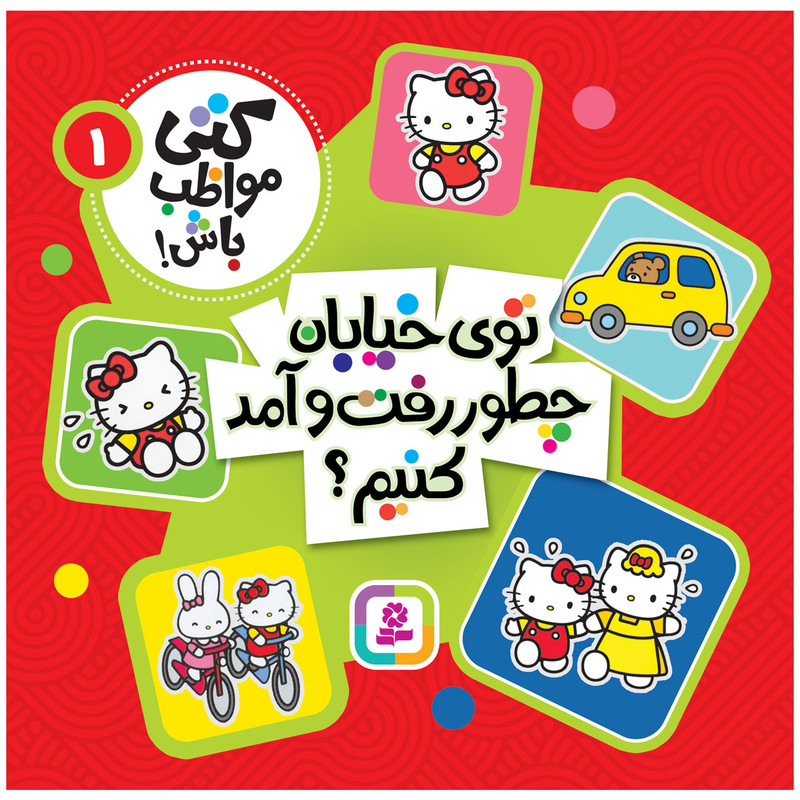 کتاب کتی مواظب باش! 1 توی خیابان چطور رفت و امد کنیم؟ انتشارات قدیانی کتاب کتی مواظب باش! 1 توی خیابان چطور رفت و امد کنیم؟ انتشارات قدیانی