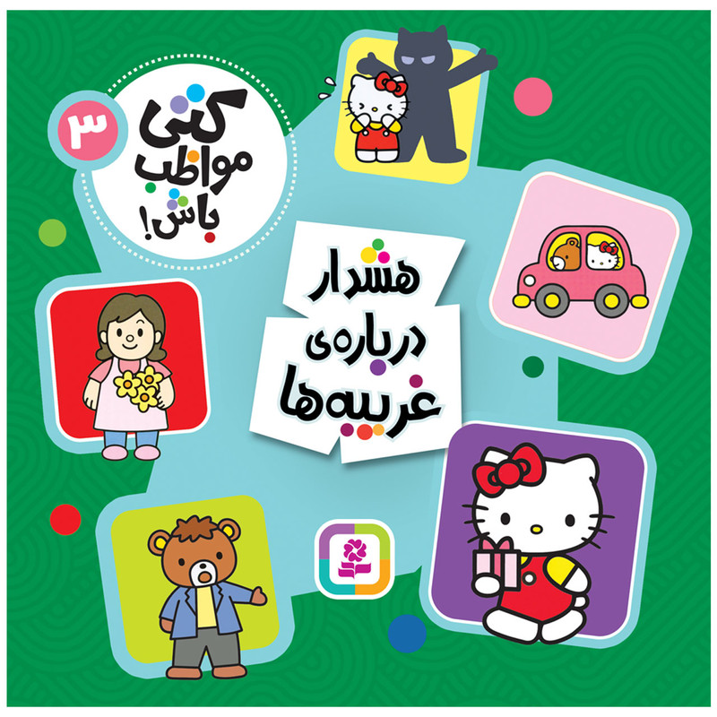کتاب کتی مواظب باش! 3 هشدار دربارهی غریبه ها انتشارات قدیانی کتاب کتی مواظب باش! 3 هشدار دربارهی غریبه ها انتشارات قدیانی