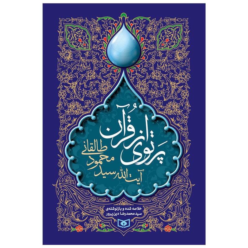 کتاب پرتوی از قران اثر ایت الله سید محمود طالقانی انتشارات قدیانی