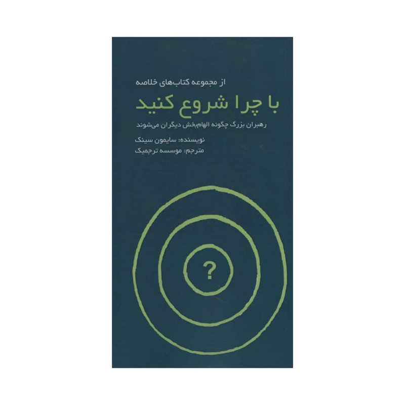 کتاب با چرا شروع کنید اثر سایمون سینک انتشارات ادینه