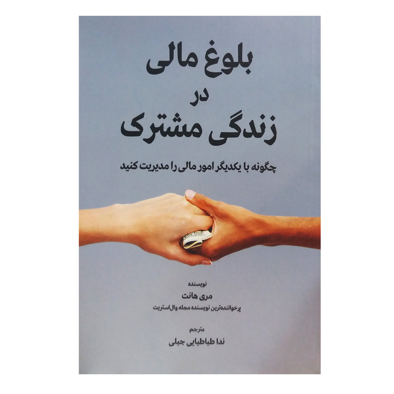 کتاب بلوغ مالی در زندگی مشترک اثر مری هانت انتشارات شرکت سهامی انتشار کتاب بلوغ مالی در زندگی مشترک اثر مری هانت انتشارات شرکت سهامی انتشار