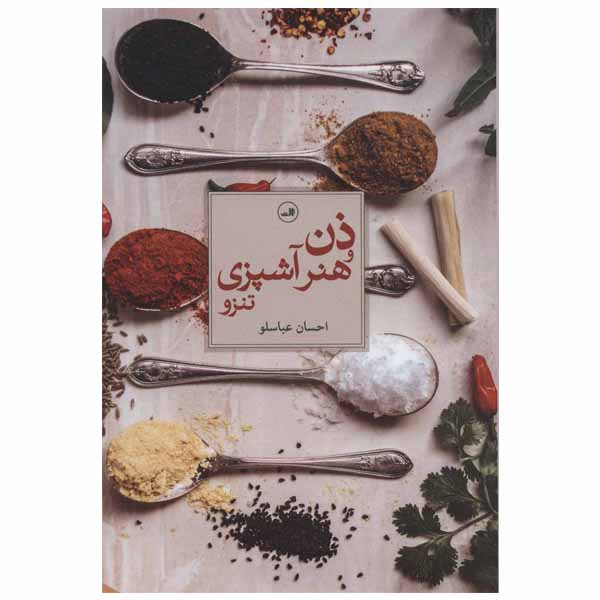 کتاب ذن و هنر اشپز اثر احسان عباسلو نشر ثالث
