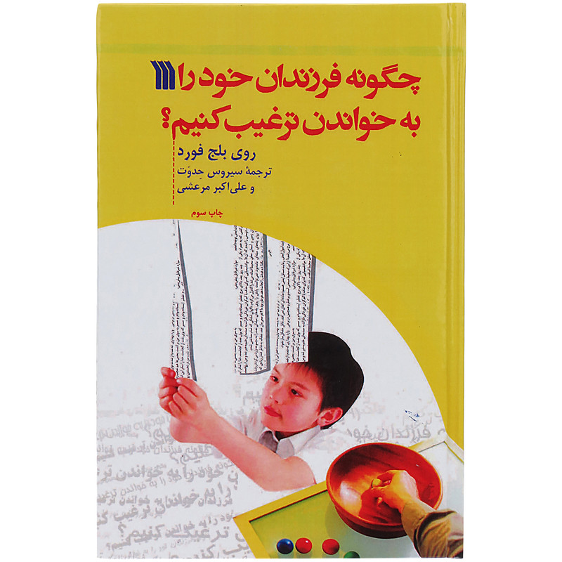 کتاب چگونه فرزندان خود را به خواندن ترغیب کنیم ؟ اثر روی بلج فورد نتشارات سروش کتاب چگونه فرزندان خود را به خواندن ترغیب کنیم ؟ اثر روی بلج فورد نتشارات سروش