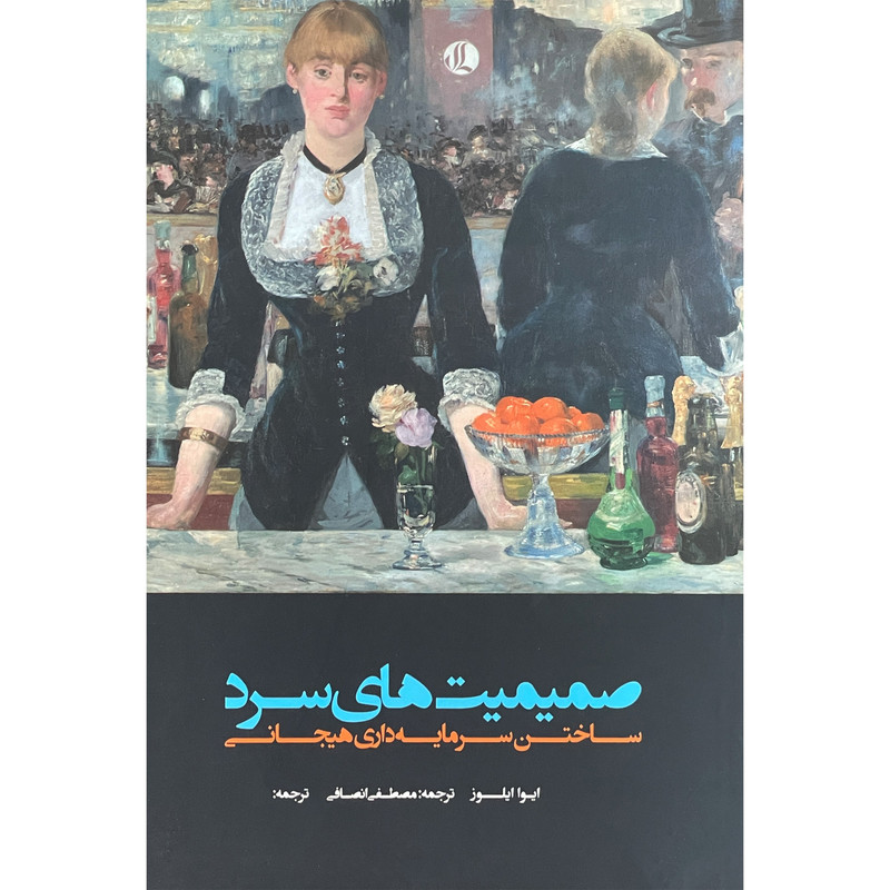 کتاب ساختن سرمایه های هیجانی اثر ایوا ایلوز انتشارات لوگوس کتاب ساختن سرمایه های هیجانی اثر ایوا ایلوز انتشارات لوگوس