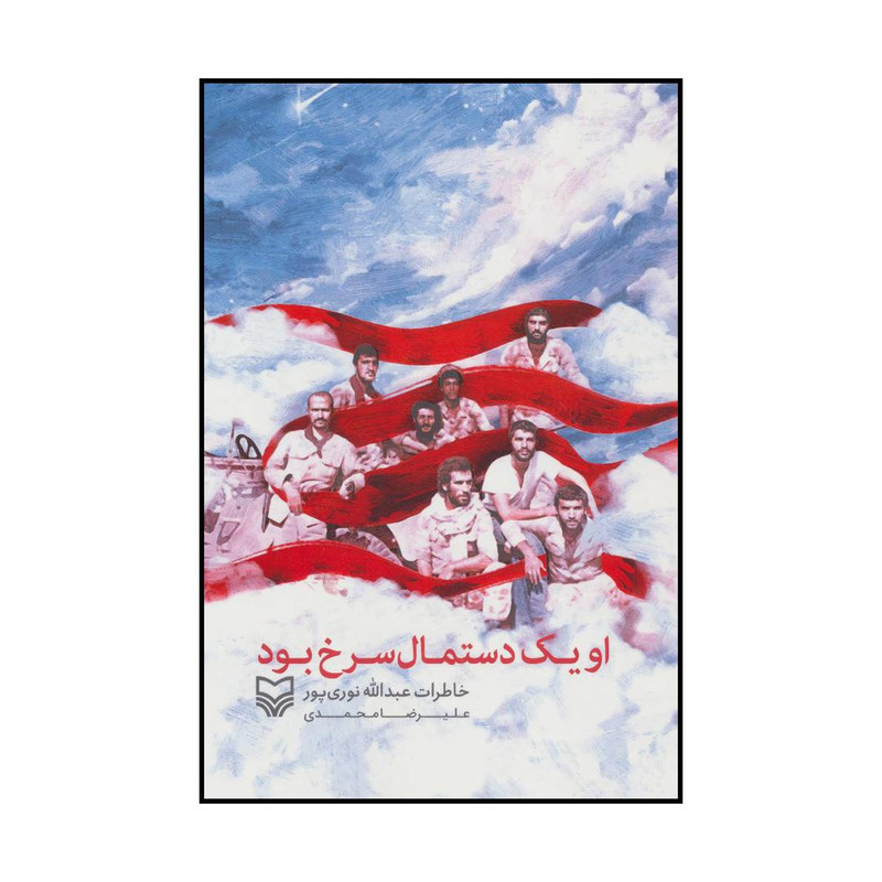 کتاب او یک دستمال سرخ بود - خاطرات عبدالله نوریپور اثر علیرضا محمدی انتشارات سوره مهر کتاب او یک دستمال سرخ بود - خاطرات عبدالله نوریپور اثر علیرضا محمدی انتشارات سوره مهر