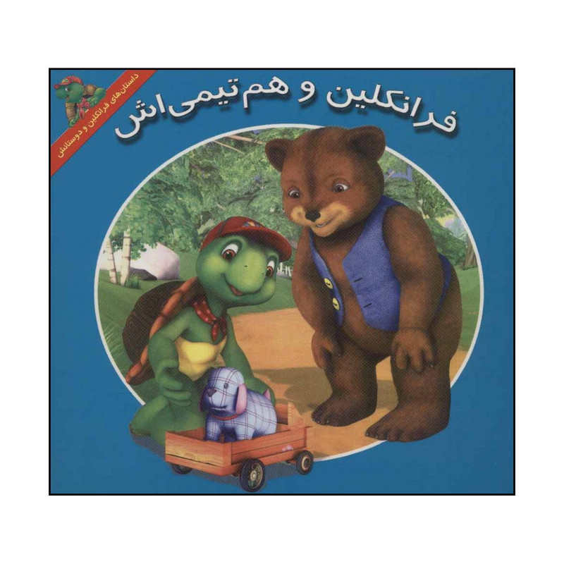 کتاب فرانکلین و هم تیمیاش اثر هری ایندرالت نشر ابادیران