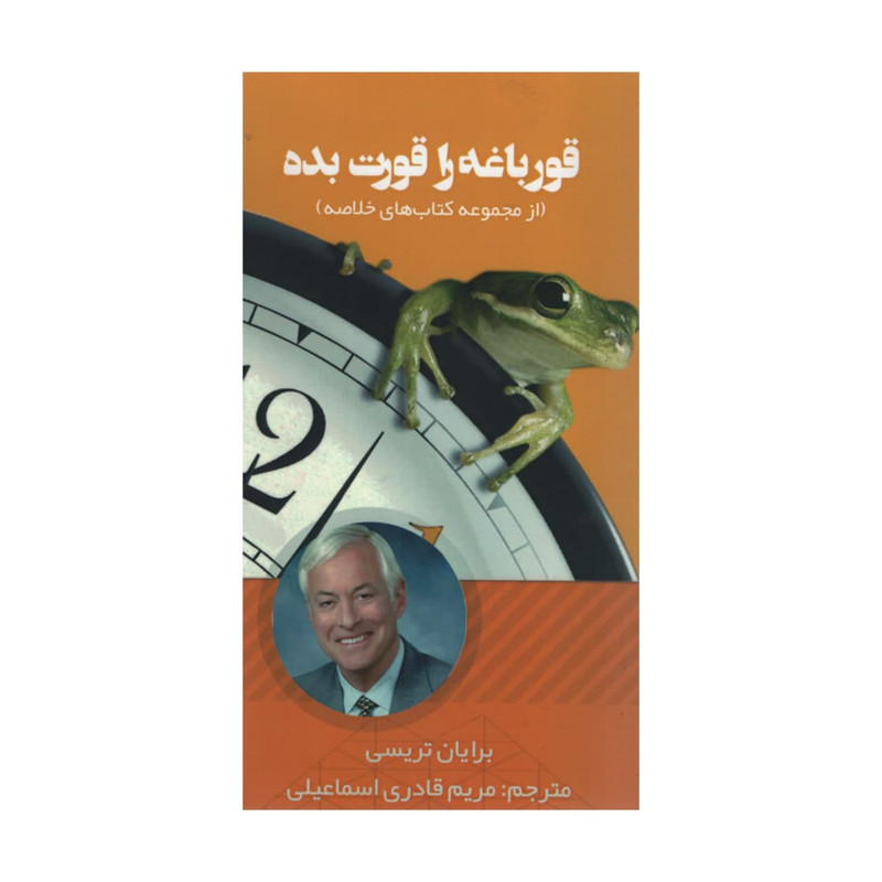 کتاب قورباغه را قورت بده اثر برایان تریسی انتشارات ادینه