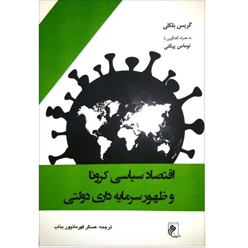 کتاب اقتصاد سیاسی کرونا و ظهور سرمایه داری دولتی اثر گریس بلکلی انتشارات جوینده