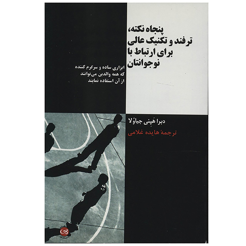 کتاب پنجاه نکته ترفند و تکنیک عالی برای ارتباط با نوجوانتان اثر دبرا هپنی جیاولا کتاب پنجاه نکته ترفند و تکنیک عالی برای ارتباط با نوجوانتان اثر دبرا هپنی جیاولا