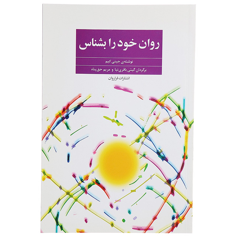 کتاب روان خود را بشناس اثر جینی کیم کتاب روان خود را بشناس اثر جینی کیم