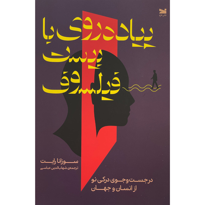 کتاب پیاده روی با بیست فیلسوف اثر سوزانا رایت انتشارات خزه کتاب پیاده روی با بیست فیلسوف اثر سوزانا رایت انتشارات خزه