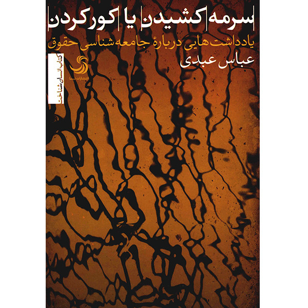کتاب سرمه کشیدن یا کور کردن اثر عباس عبدی کتاب سرمه کشیدن یا کور کردن اثر عباس عبدی
