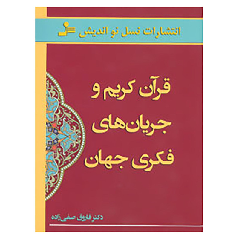 کتاب قران کریم و جریان های فکری جهان اثر فاروق صفی زاده