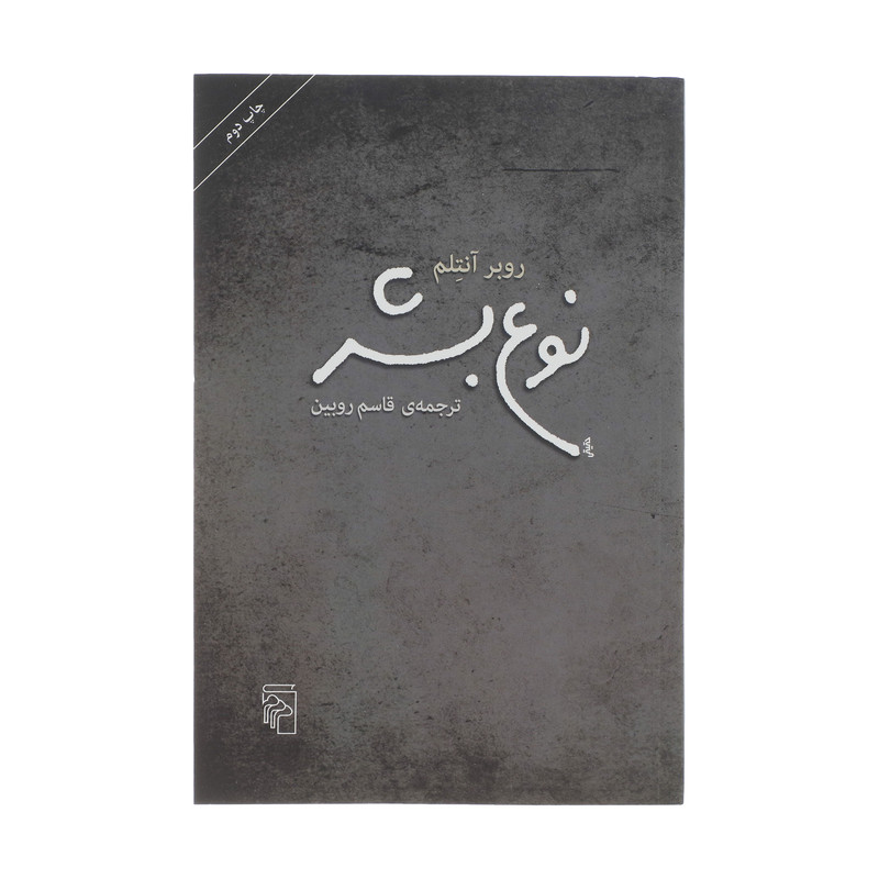 کتاب نوع بشر اثر روبر انتلم نشر مرکز کتاب نوع بشر اثر روبر انتلم نشر مرکز