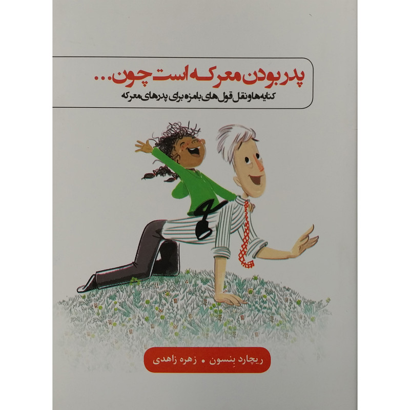 کتاب پدر بودن معرکه است چون... اثر ریچارد بنسون انتشارات بذر خرد کتاب پدر بودن معرکه است چون... اثر ریچارد بنسون انتشارات بذر خرد