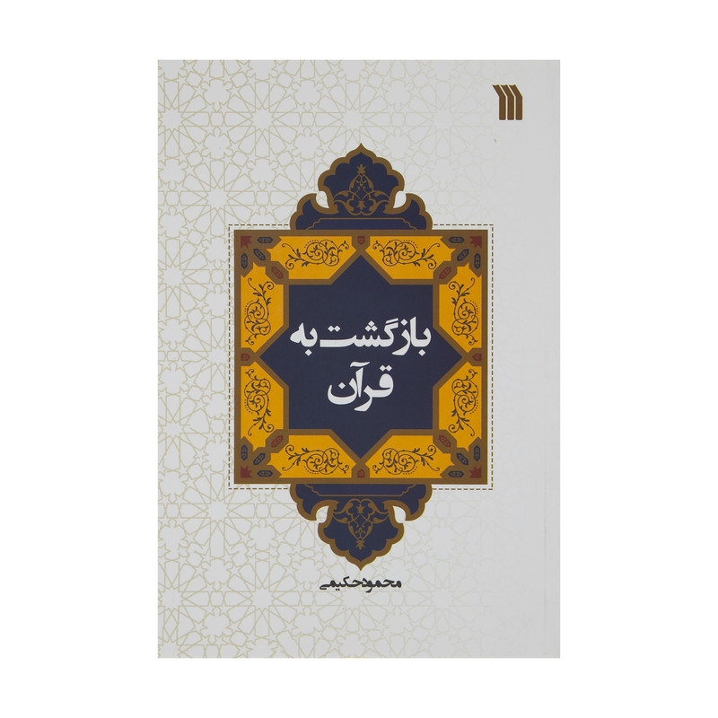 کتاب بازگشت به قران اثر محمود حکیمی نشر سروش کتاب بازگشت به قران اثر محمود حکیمی نشر سروش