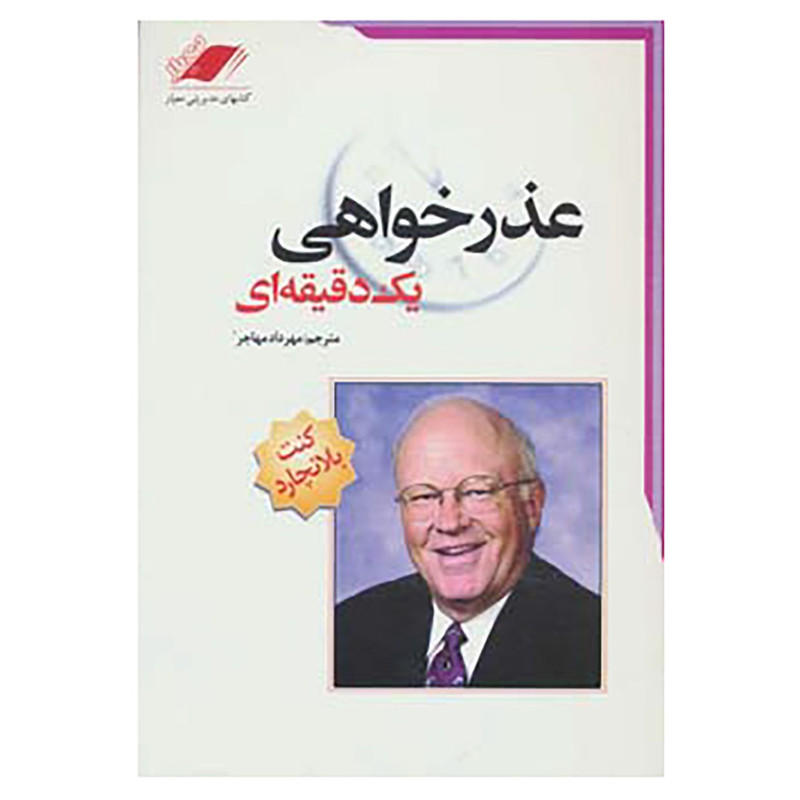 کتاب عذرخواهی یک دقیقه ای اثر کن بلانچارد،مارگارت مک براید کتاب عذرخواهی یک دقیقه ای اثر کن بلانچارد،مارگارت مک براید