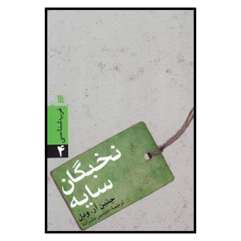 کتاب نخبگان سایه اثر جنین ار ودل نشر سروش کتاب نخبگان سایه اثر جنین ار ودل نشر سروش