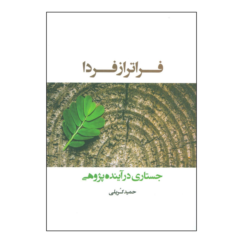 کتاب فراتر از فردا - جستاری در اینده پژوهی اثر حمید کریلی انتشارات شباهنگ