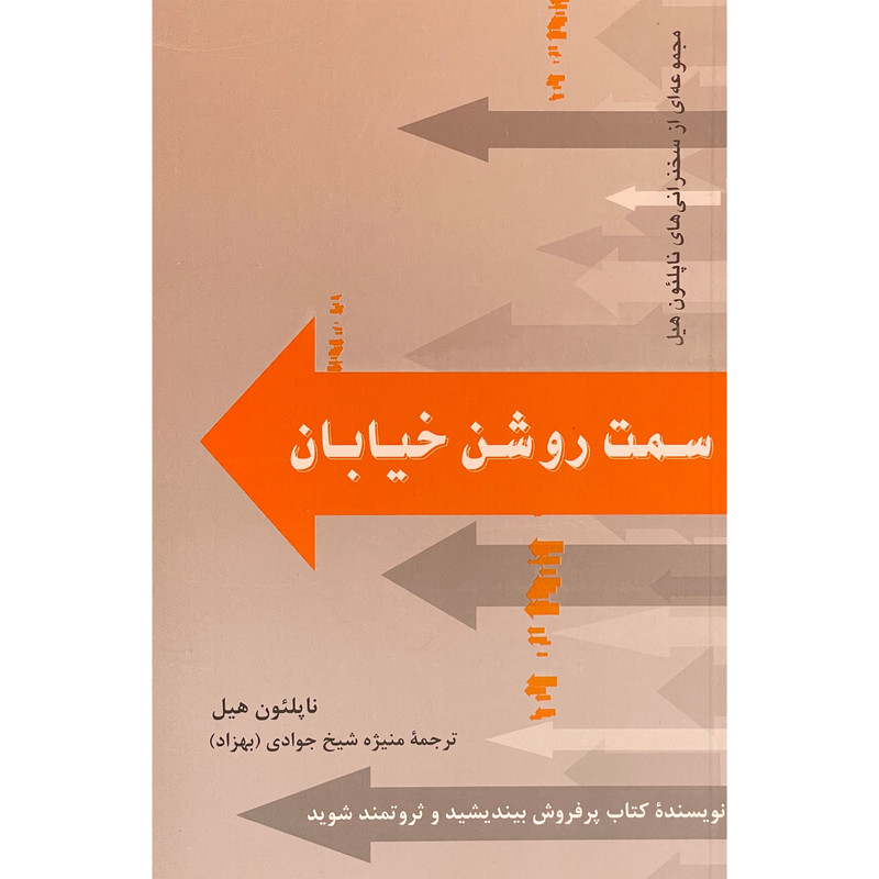 کتاب سمت روشن خیابان اثر ناپلیون هیل نشر پیکان کتاب سمت روشن خیابان اثر ناپلیون هیل نشر پیکان