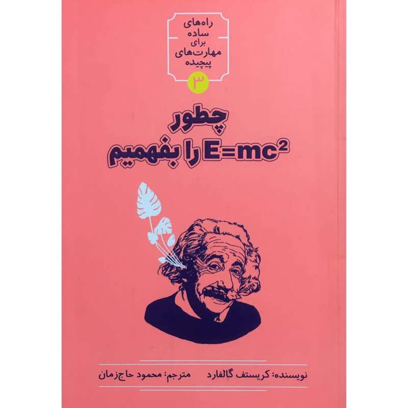 کتاب راه های ساده 3 چطور E=mc را بفهمیم اثر کریستف گالفارد نشر شهر
