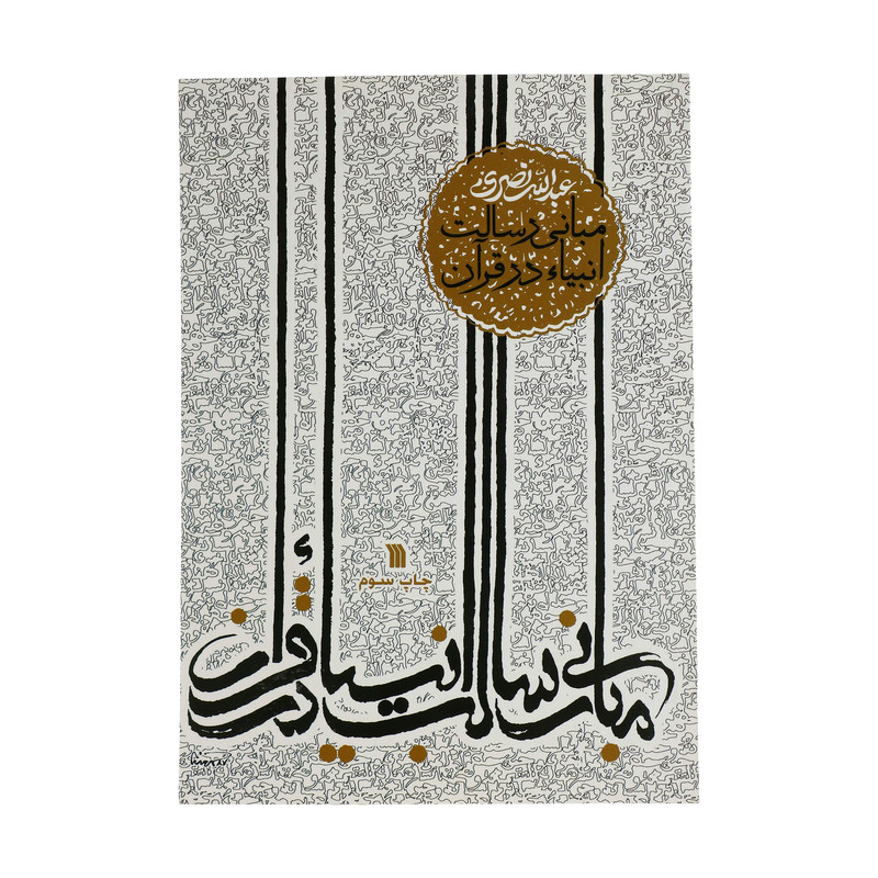 کتاب مبانی رسالت انبیاء در قران اثر عبدالله نصری انتشارات سروش کتاب مبانی رسالت انبیاء در قران اثر عبدالله نصری انتشارات سروش