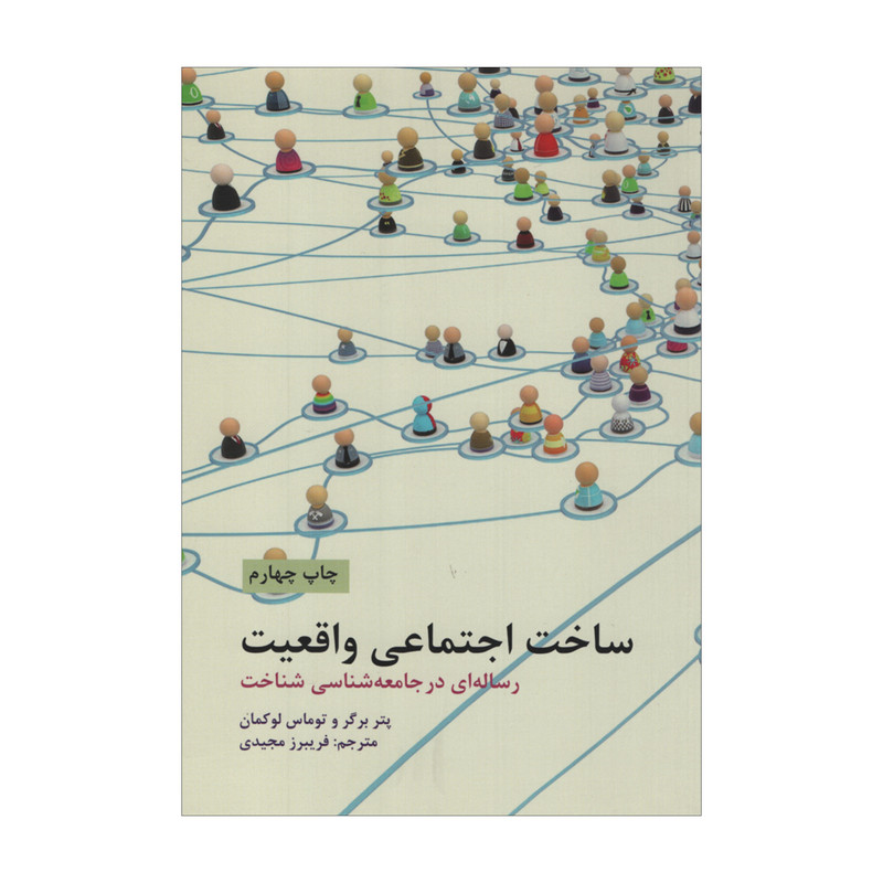 کتاب ساخت اجتماعی واقعیت اثر پتر برگر و توماس لوکمان نشر علمی فرهنگی کتاب ساخت اجتماعی واقعیت اثر پتر برگر و توماس لوکمان نشر علمی فرهنگی